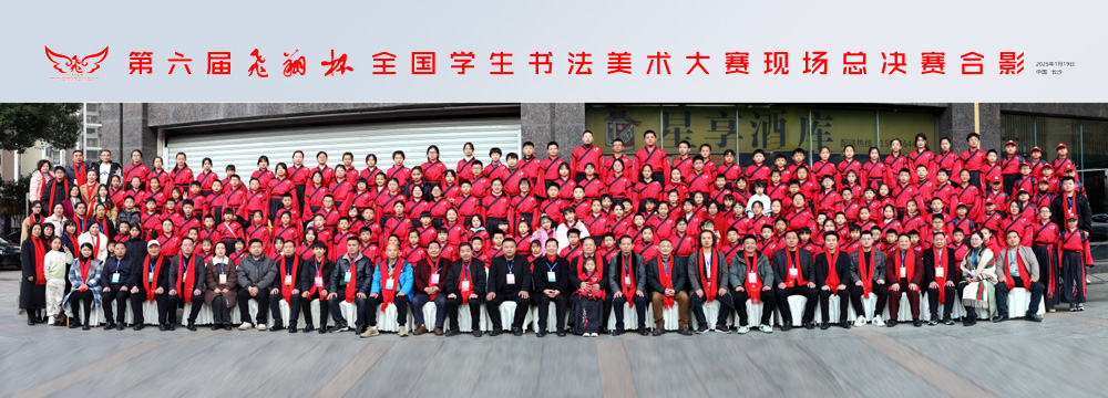 第六届飞翔杯全国学生书法美术大赛现场总决赛圆满成功  全国172名学生在长沙同书笔墨风采 