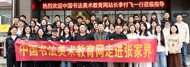 书法美术教育网走进张家界